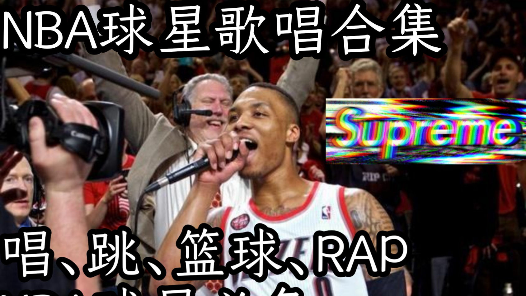 【NBA Star】不会唱歌的球星不是好实习生!NBA球星唱歌合集-Part1!